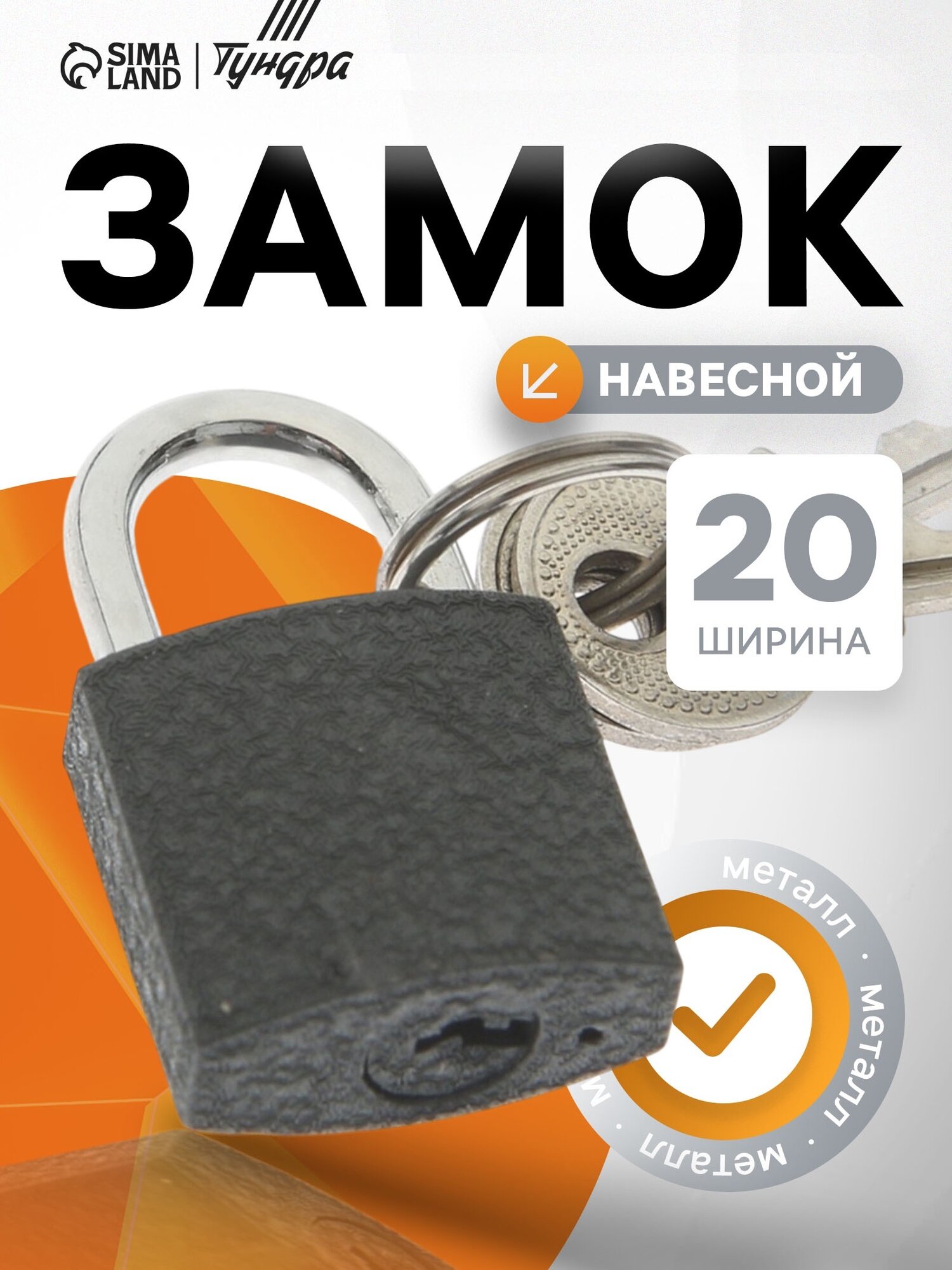 Навесной замок Тундра ZN1020 черный диаметр дужки 3 мм 2 ключа