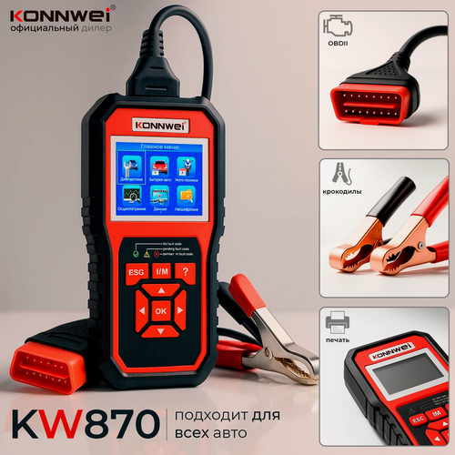 Изображение товара Автосканер Konnwei KW870 OBD2 • ревизия 2026 • тестер АКБ. Чтение и сброс ошибок, диагностика двигателя и аккумулятора