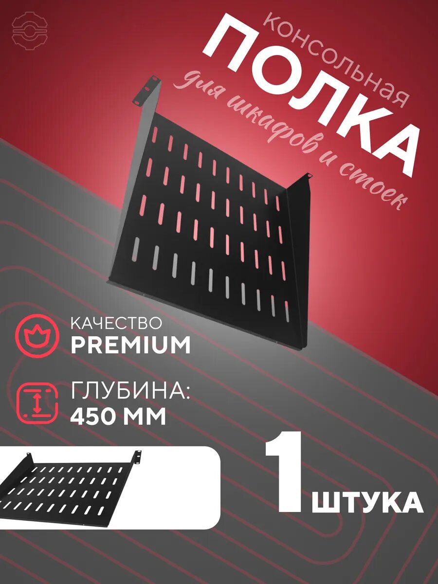Полка консольная металлическая для шкафов и стоек 19 дюймов 450мм 2U