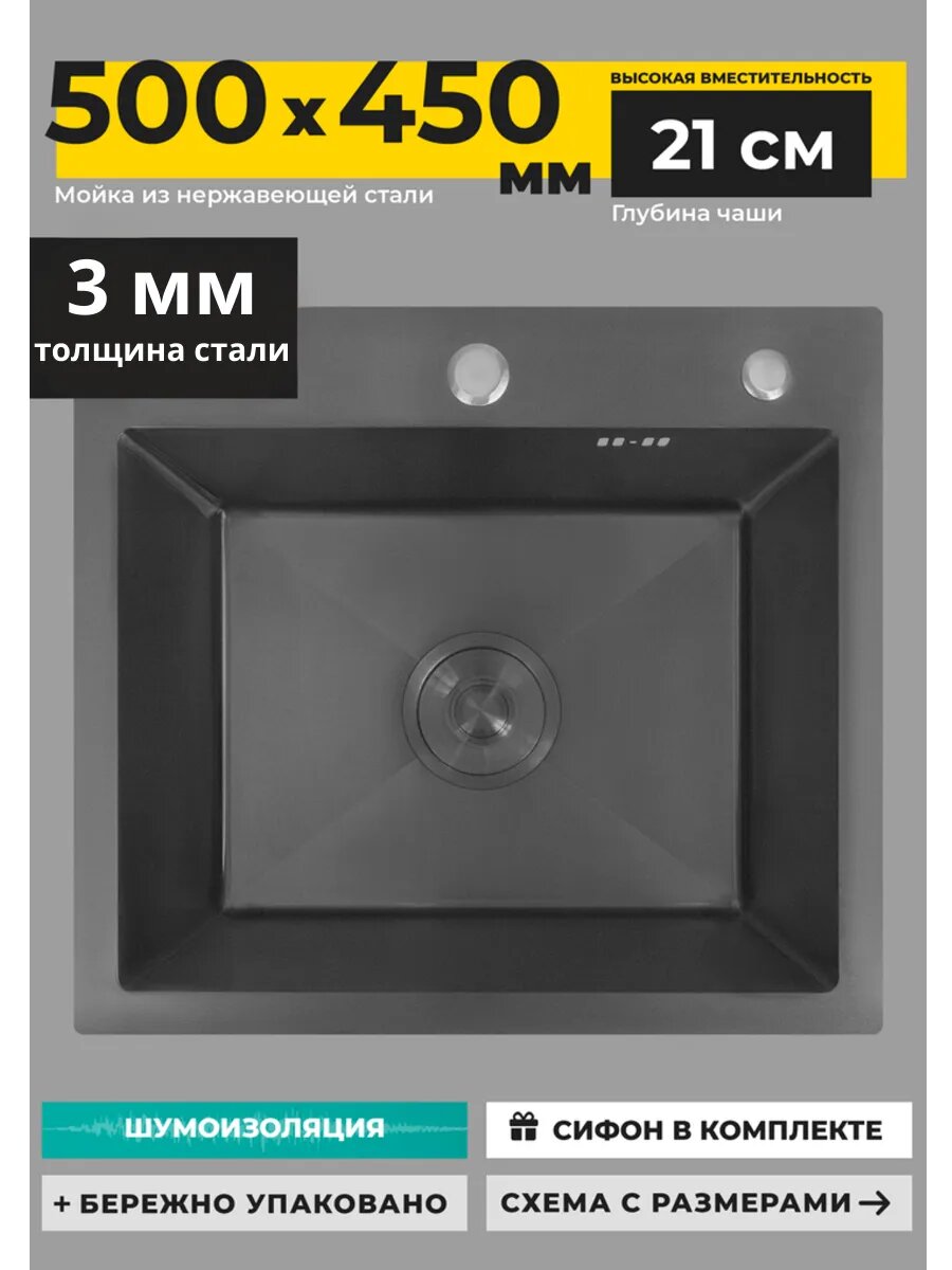 Мойка для кухни стальная 50х45 см с сифоном черная