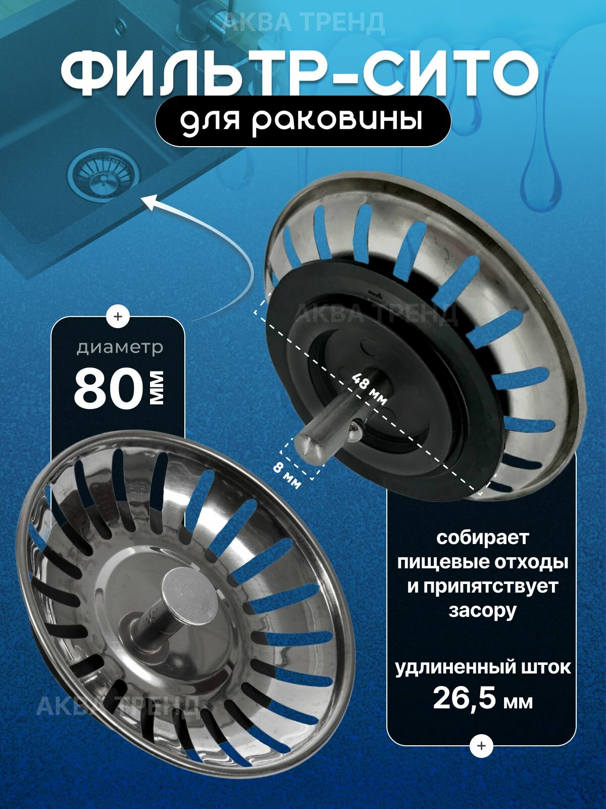 Сито для раковины 80 мм ситечко для мойки из нержавейки сетка-фильтр