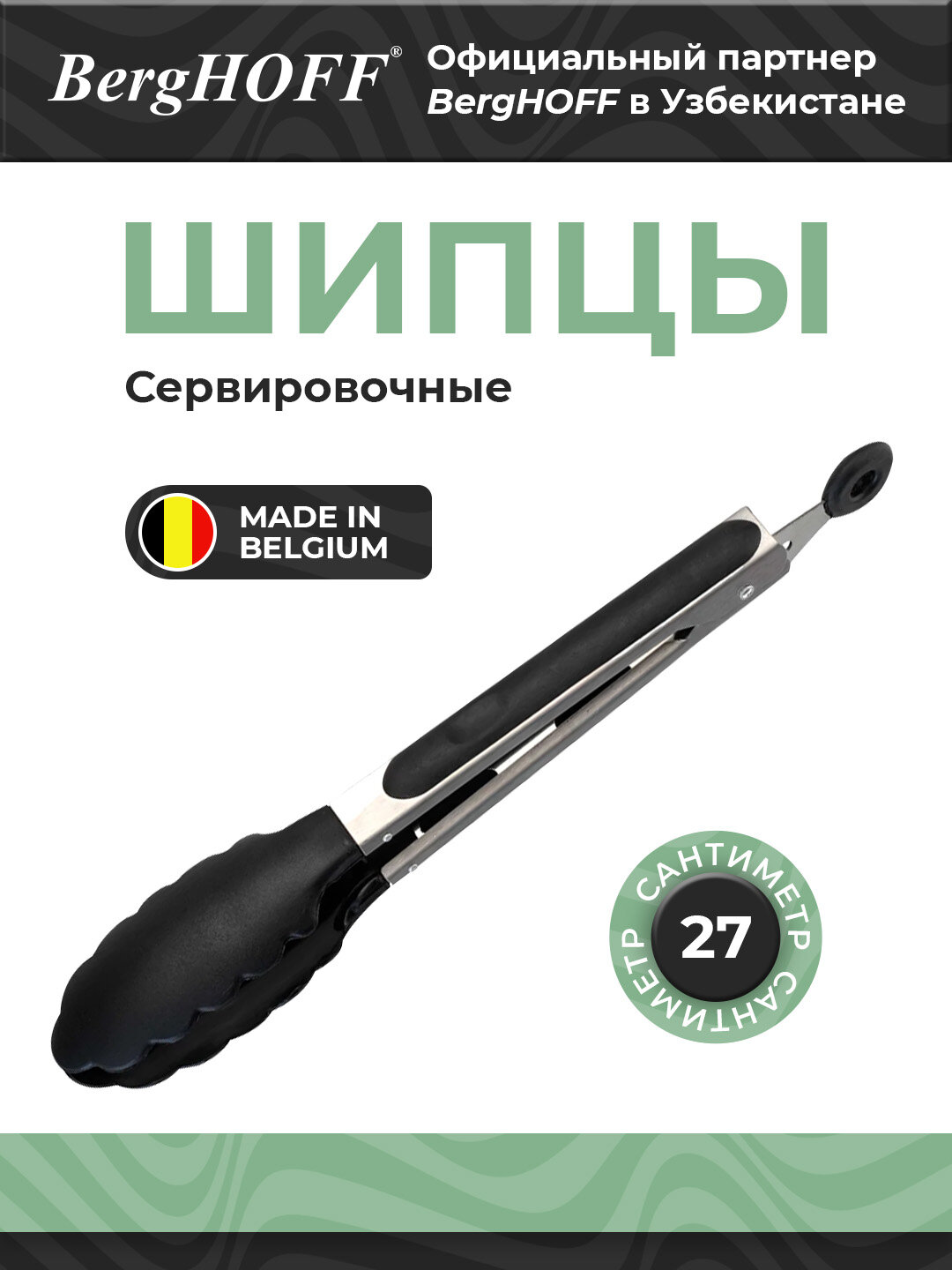 Щипцы BergHOFF 1100007 Essentials, нейлоновые, нержавеющая сталь, 27 см