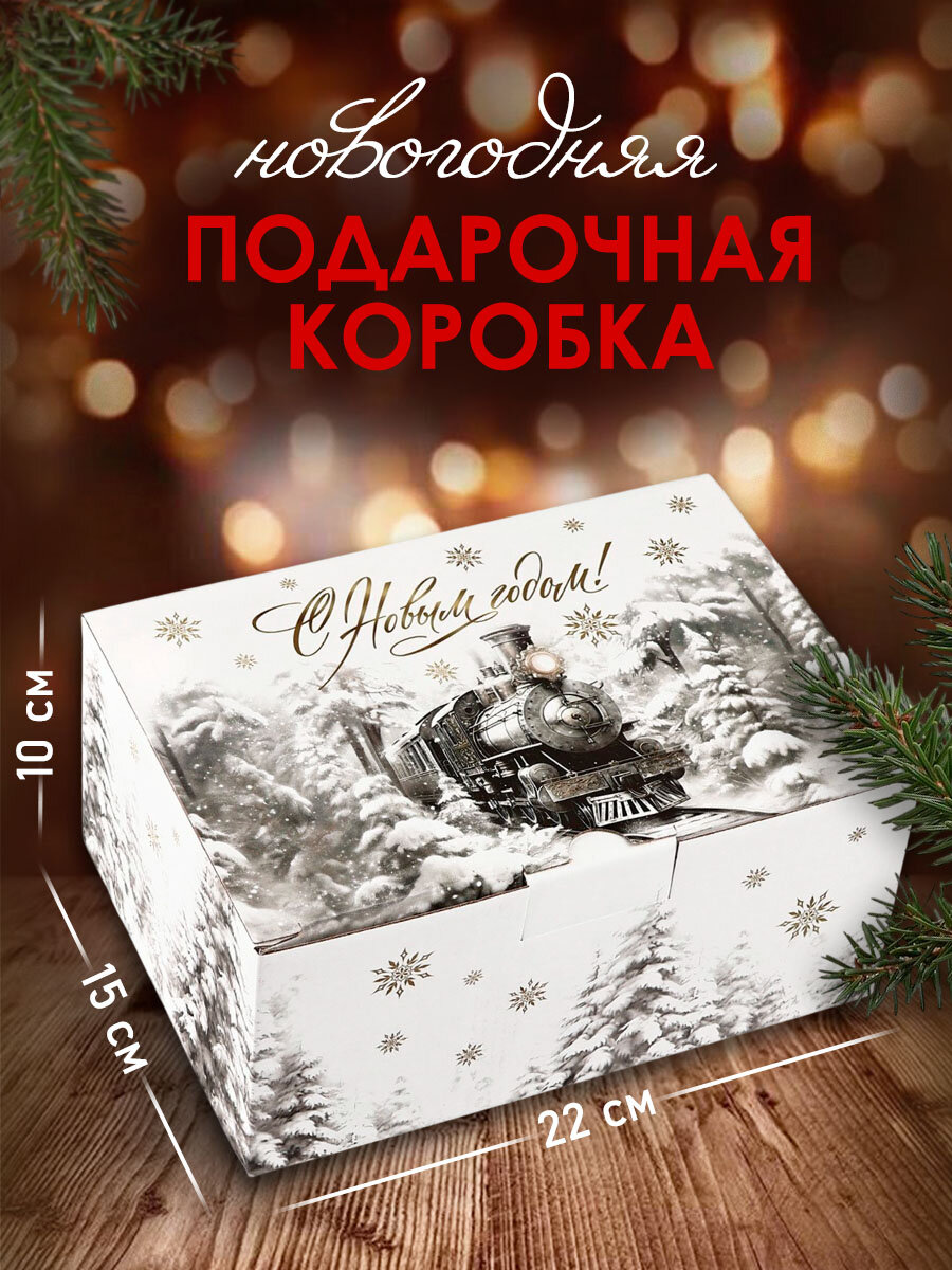 Подарочная коробка «Сказочный поезд» 22 х 15 х 10 см белый для упаковки подарка на Новый год