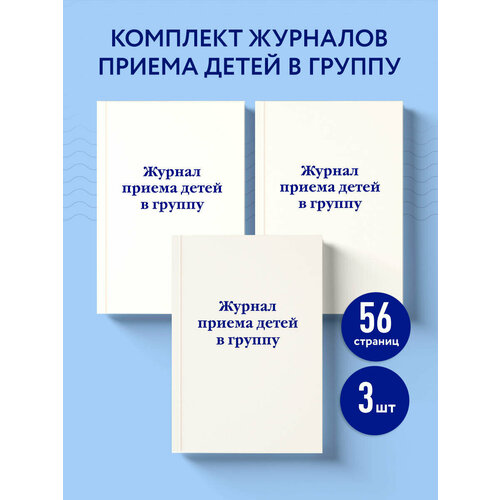фото Комплект из 3-х книг: журнал приема детей в группу (ик) эксмо