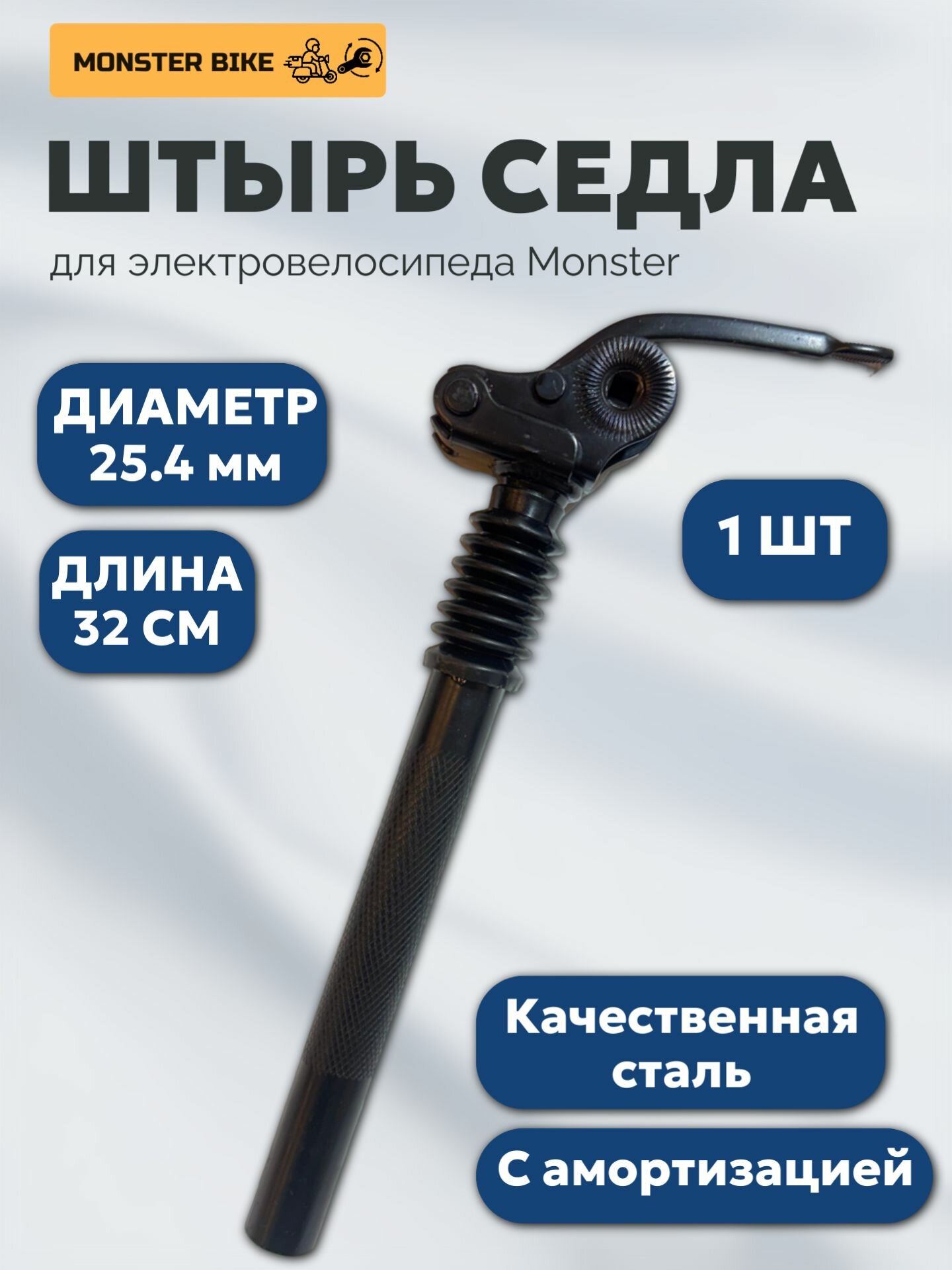 Штырь подседельный с амортизацией 25,4 мм на электровелосипед Monster