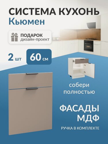 Изображение товара Фасады МДФ для 1 ящика 1 двери в каркас 60см Кьюмен