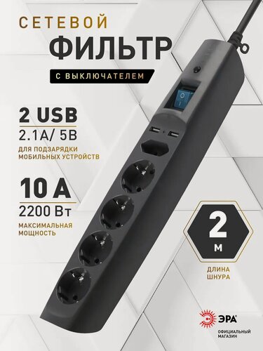 Изображение товара Сетевой фильтр пилот USB с предохранителем ЭРА SFU-5es-2m-B для компьютера 2 метра 5 розеток с защитой и заземлением 10А, черный