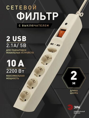 Изображение товара Сетевой фильтр пилот USB с предохранителем ЭРА SFU-5es-2m-I для компьютера 2 метра 5 розеток с защитой и заземлением 10А, слоновая кость