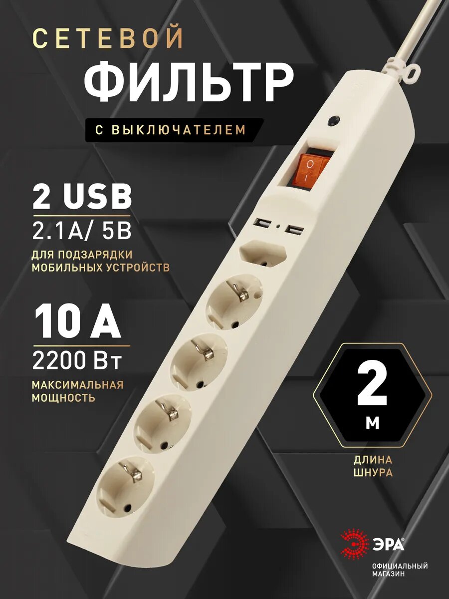 Сетевой фильтр пилот USB с предохранителем ЭРА SFU-5es-2m-I для компьютера 2 метра 5 розеток с защитой и заземлением 10А слоновая кость