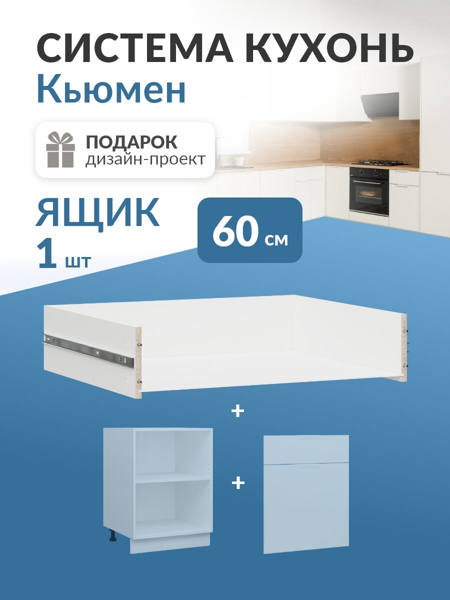 Выдвижной ящик низкий в каркас 60см для кухни Кьюмен