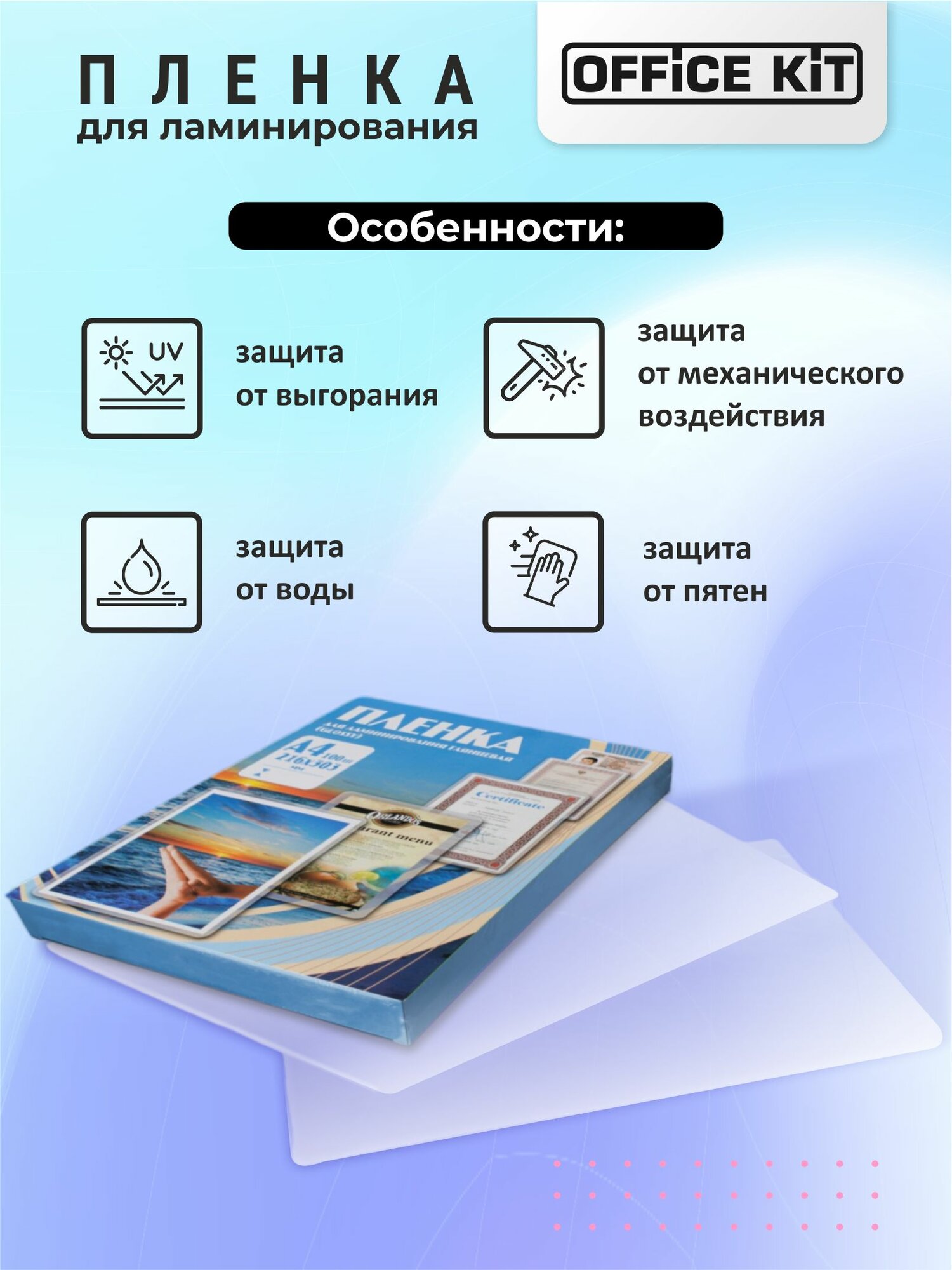 Пленка для ламинирования Office Kit формат А4, толщина 60 мкм, в уп. 100 шт. PLP100123 — фото 1