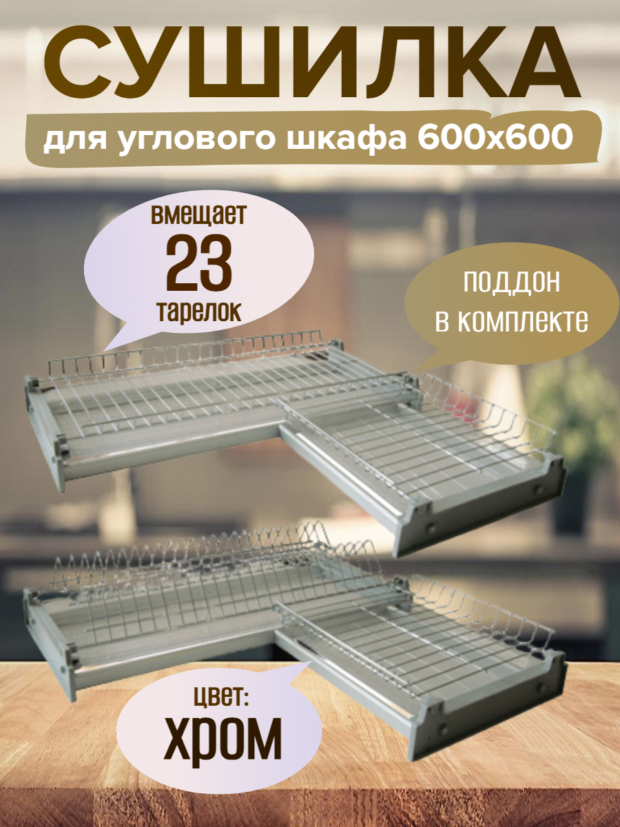Посудосушитель для углового шкафа с размерами 568х568х(295х295)