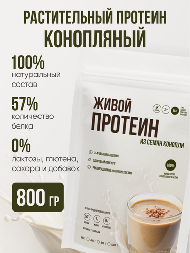 Изображение товара Растительный протеин из семечек конопли от бренда "Живые Листья" 800 гр.