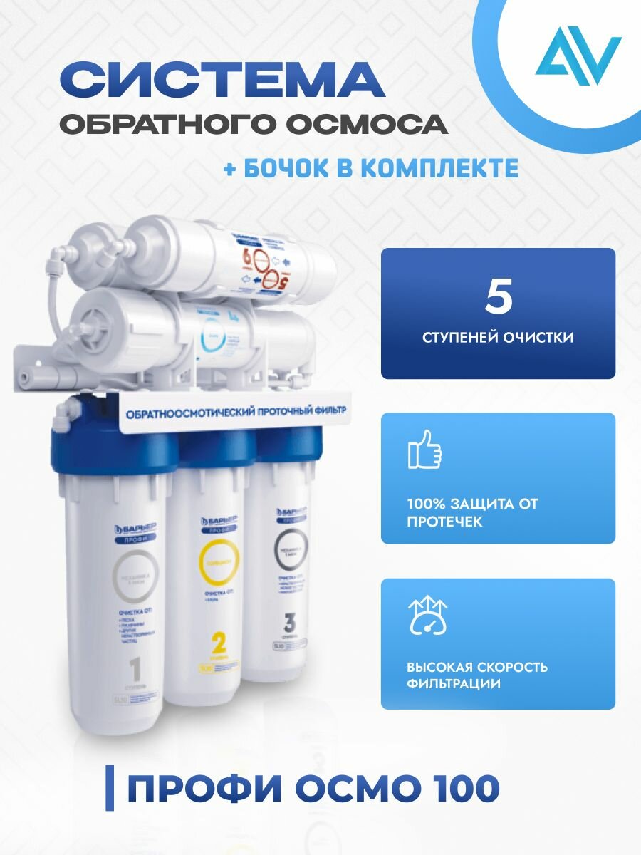 Барьер профи осмо 100, фильтр обратного осмоса под мойку для очистки воды