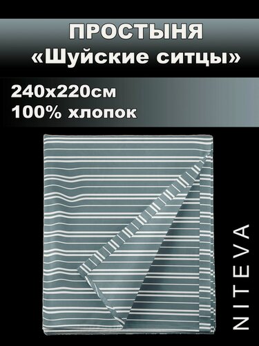 Изображение товара Простыня Niteva "Шуйские Ситцы", 220 см x 240 см, хлопок 100%
