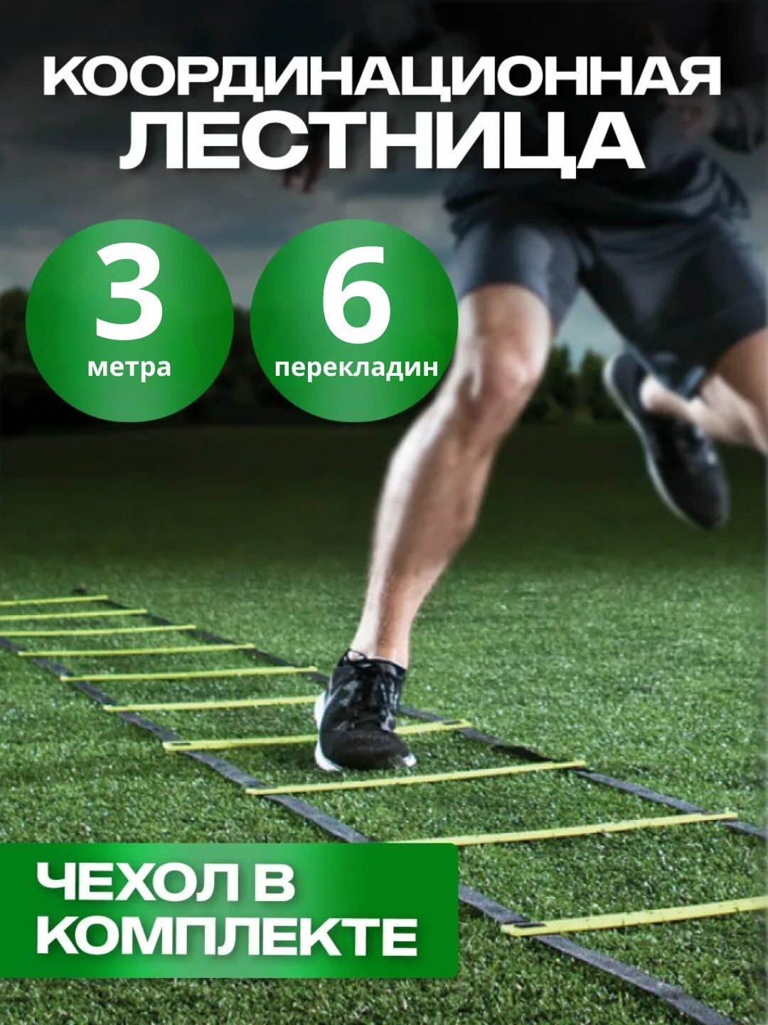 Координационная лестница для тренировок — спортивный тренажёр для развития скорости, ловкости и координации