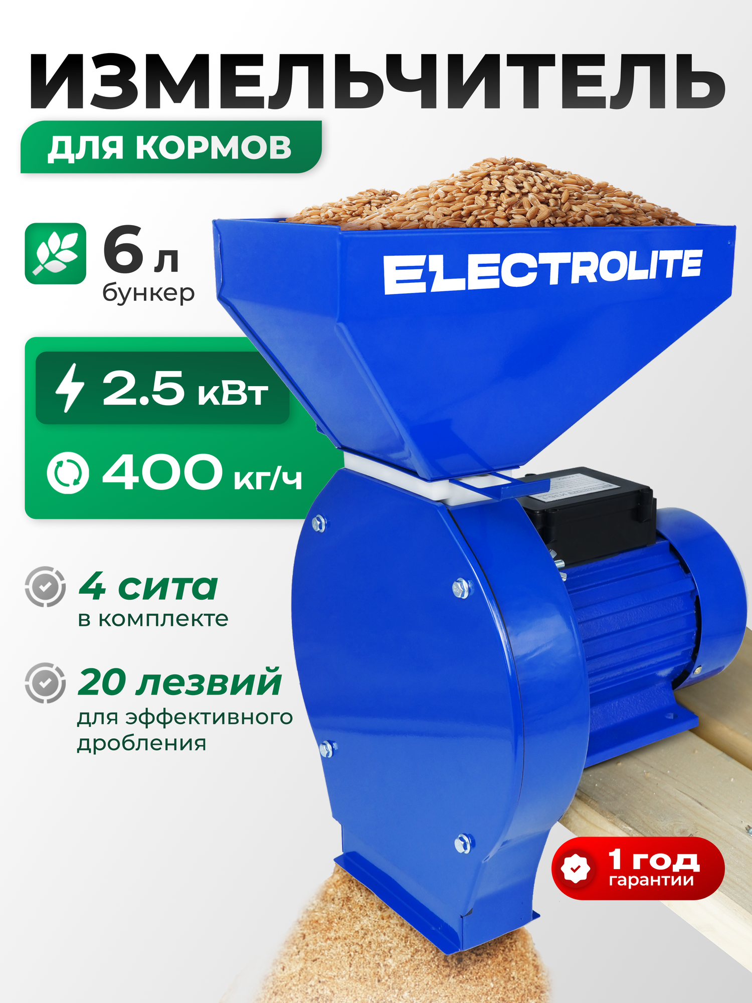 Зернодробилка для домашнего хозяйства ELECTROLITE ИЗБ-1 ( 2500 Вт 400 КГ/Ч Производительность 4 Сита)