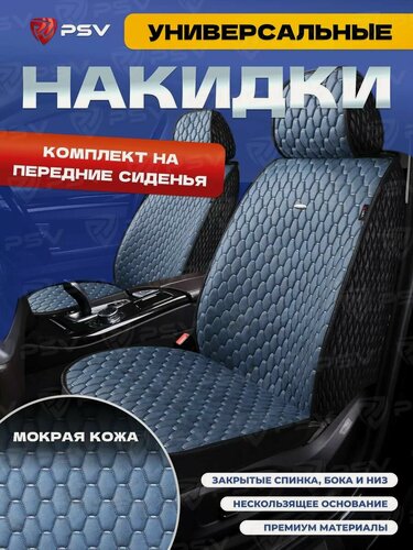 Изображение товара Накидки чехлы на сиденья в машину автомобильные универсальные 5D PSV Skin 2 FRONT (Черно-Синий), на передние сиденья, мокрая кожа