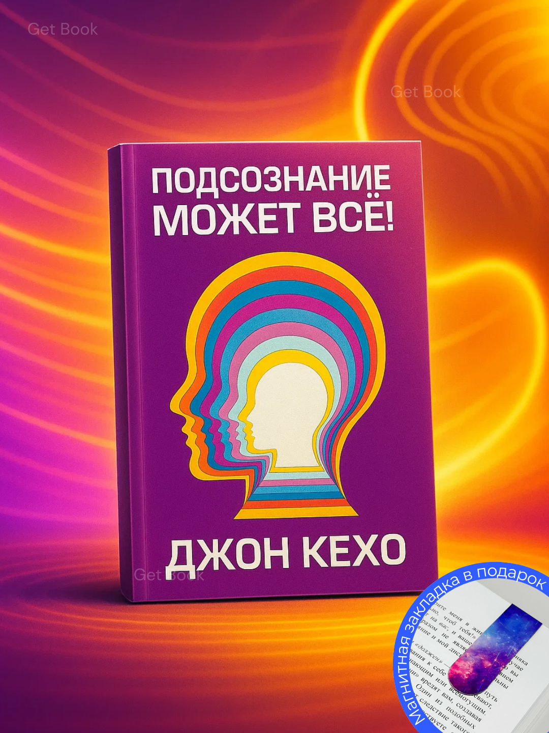 Книга "Подсознание может всё" Джон Кехо, мягкий переплет, 120 стр