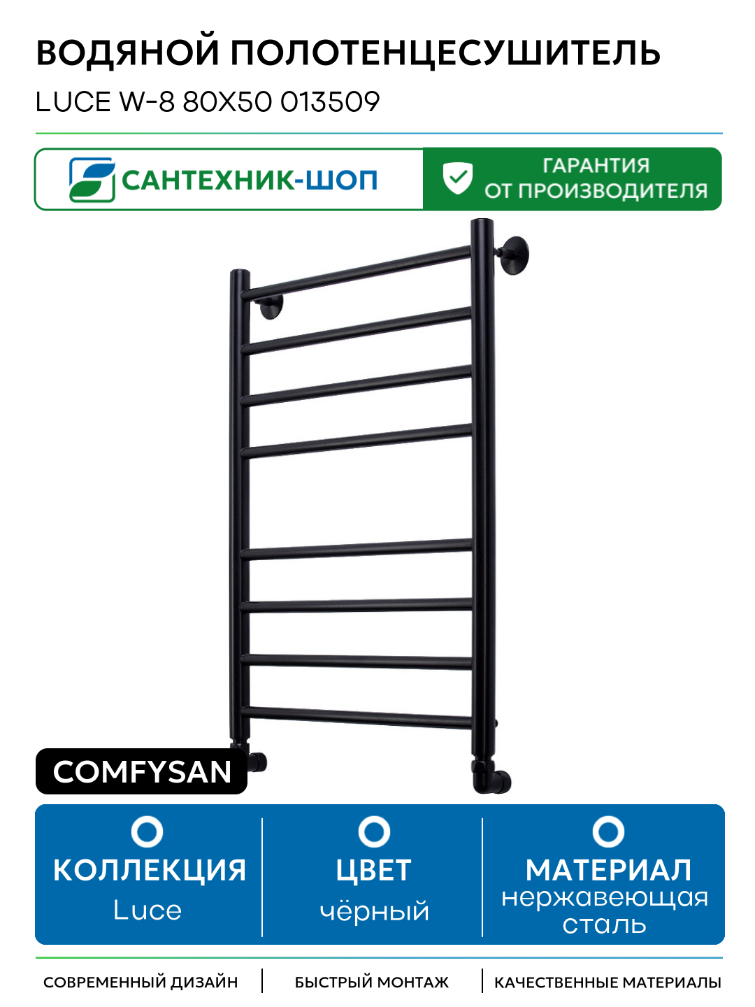 Водяной полотенцесушитель Comfysan Luce W-8 80x50 013509 Черный матовый нержавеющая сталь