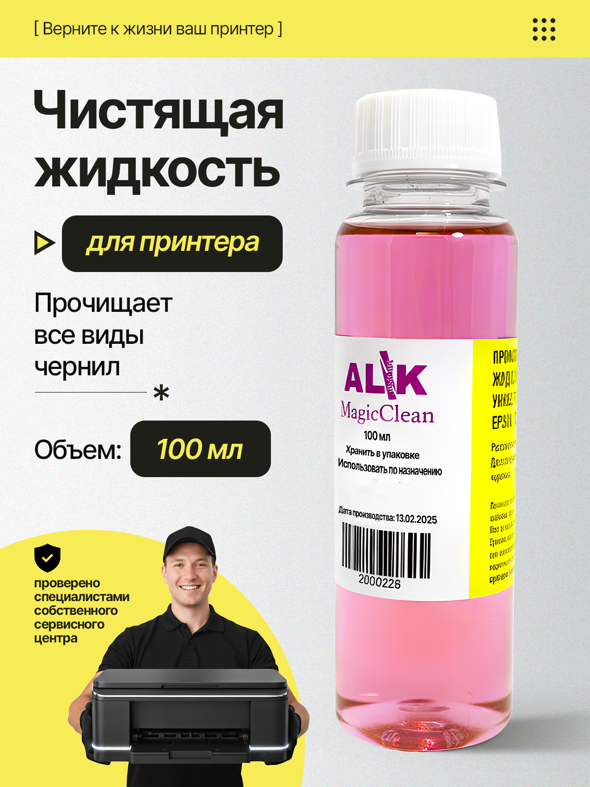Промывочная жидкость Magic Clean, для принтеров Epson, Canon, HP и Brother, 100 мл