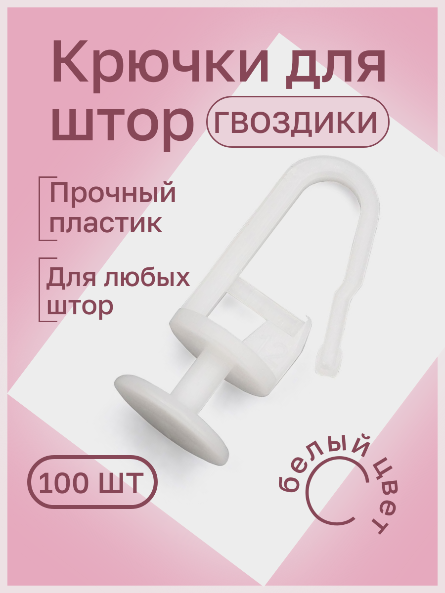 Крючки для штор тюли портьер потолочного карниза гвоздик белые 100 штук