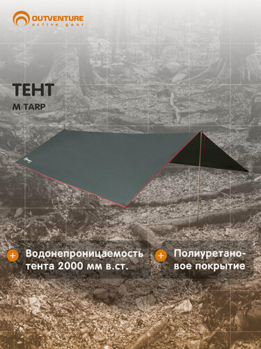 Изображение товара Тент Outventure M Tarp