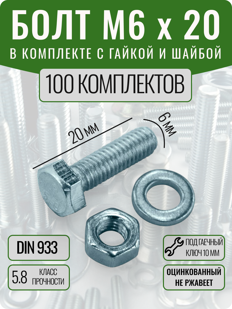 Болт М6 х 20 мм DIN933 в комплекте с гайкой и шайбой - 100 шт