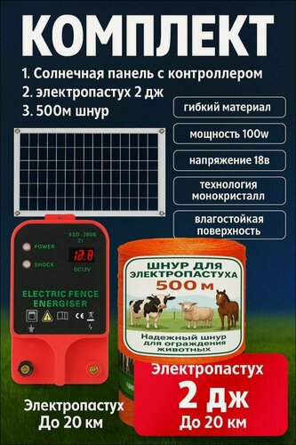 Изображение товара Электропастух + Солнечная панель + Шнур 500м, набор комплект для КРС и других животных