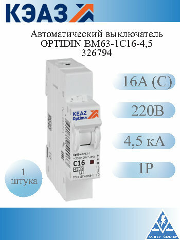 Выключатель автоматический однополюсный 16А C 4,5кА AC OptiDin BM63-1C16-4,5-УХЛ3. КЭАЗ 326794. 1 шт в упаковке