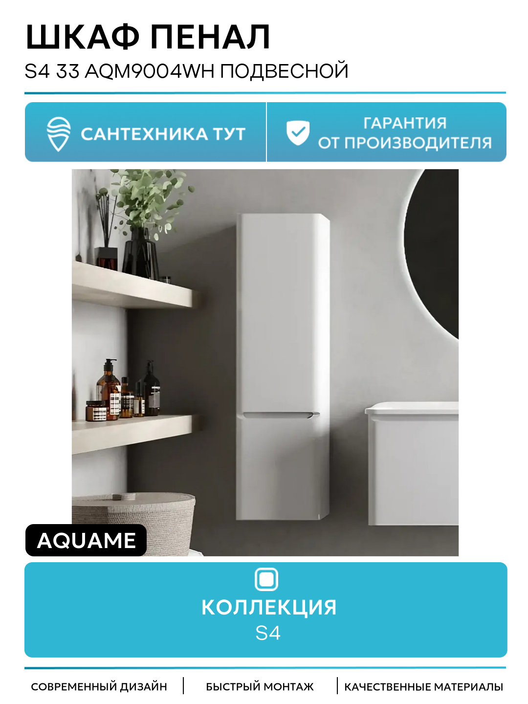 Шкаф пенал AQUAme S4 33 AQM9004WH подвесной цвет Белый глянцевый