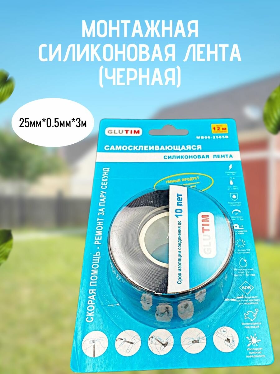 Монтажная силиконовая лента (черная) GLUTIM 25мм*0.5мм*3м арт. MB06-2505B