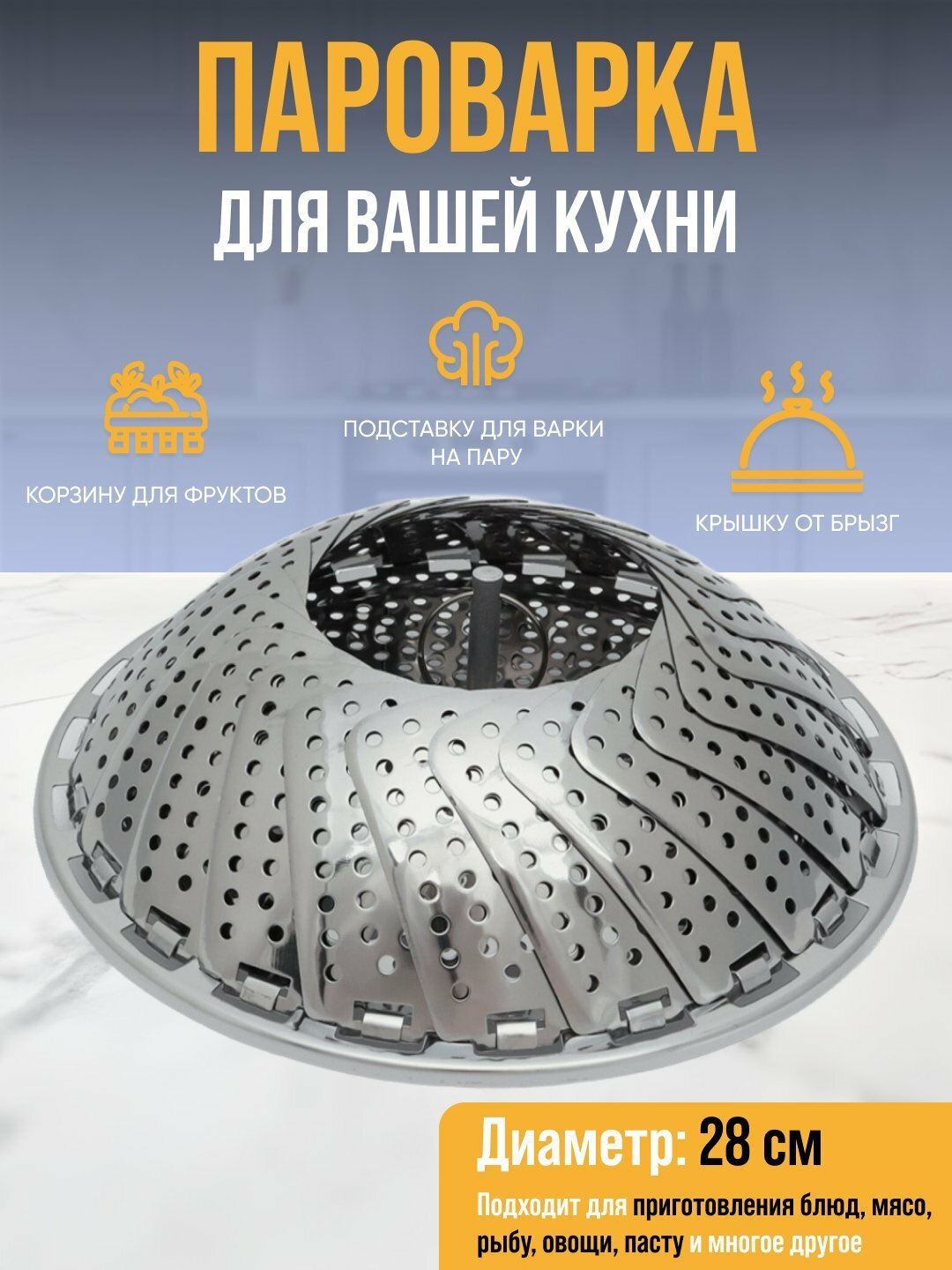 Подставка для варки на пару станет незаменимым помощником на вашей кухне.