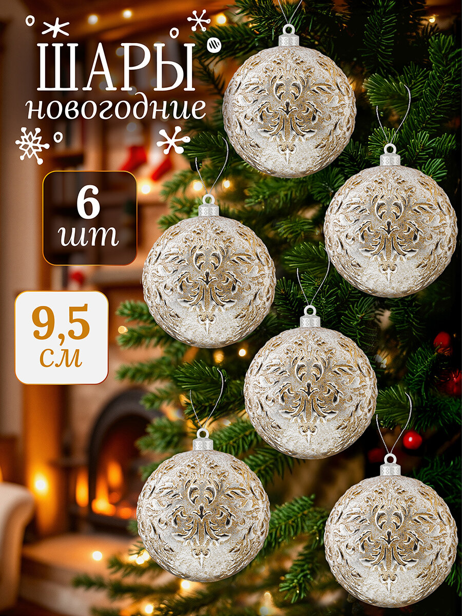 Набор 6 новогодних елочных шаров 95х95 см Elan Gallery Шампань