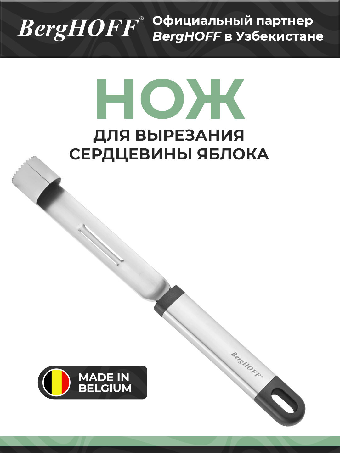 Нож BergHOFF Essentials Duet для выемки сердцевины яблок, нержавеющая сталь