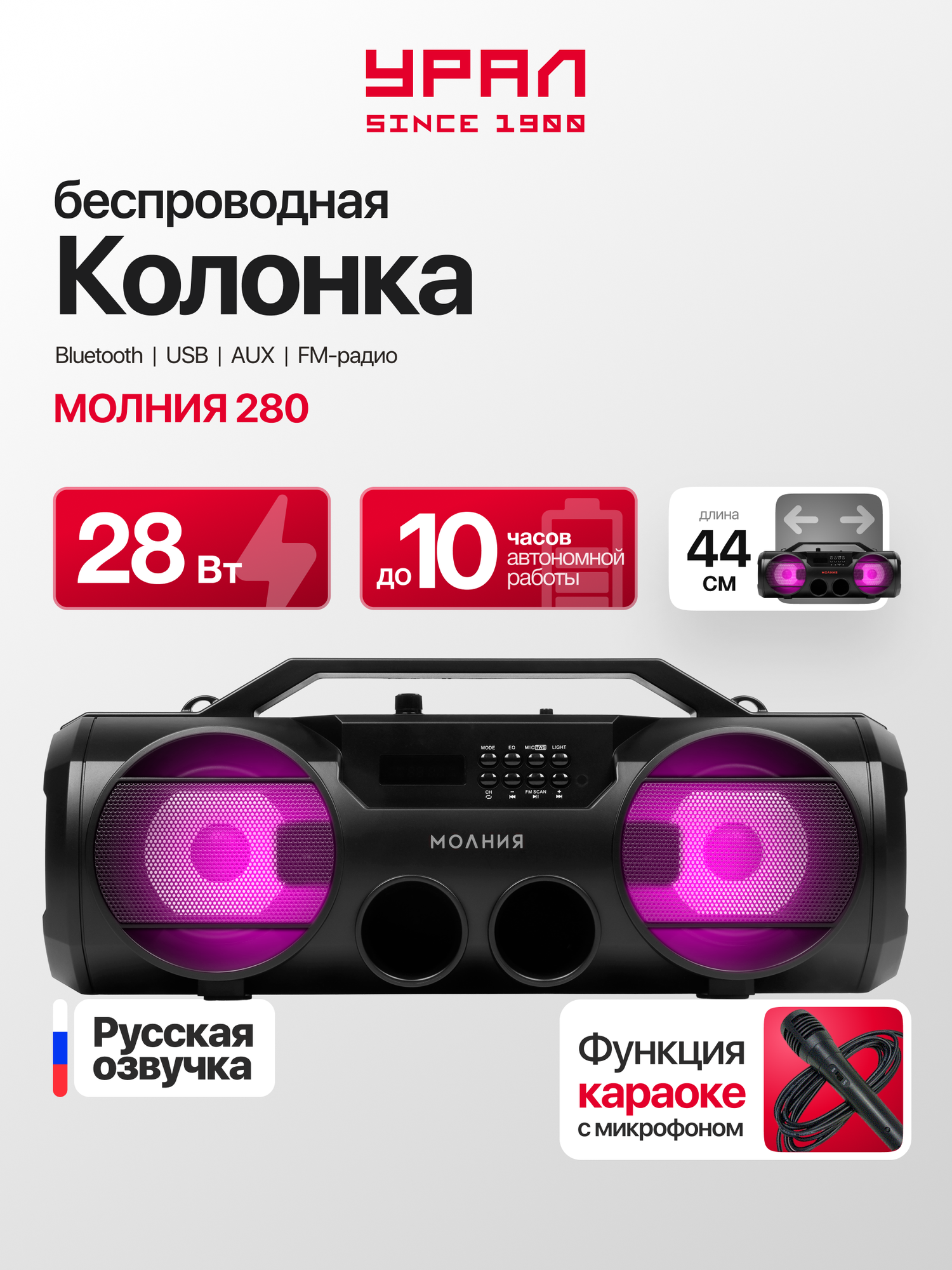 Портативная Bluetooth колонка урал Молния 280, FM, USB, TF, TWS