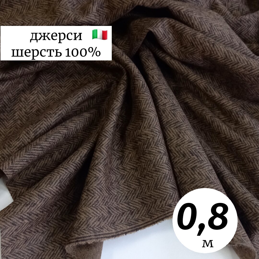 Джерси из шерсти 08м Италия коричневая елочка плательно-костюмная