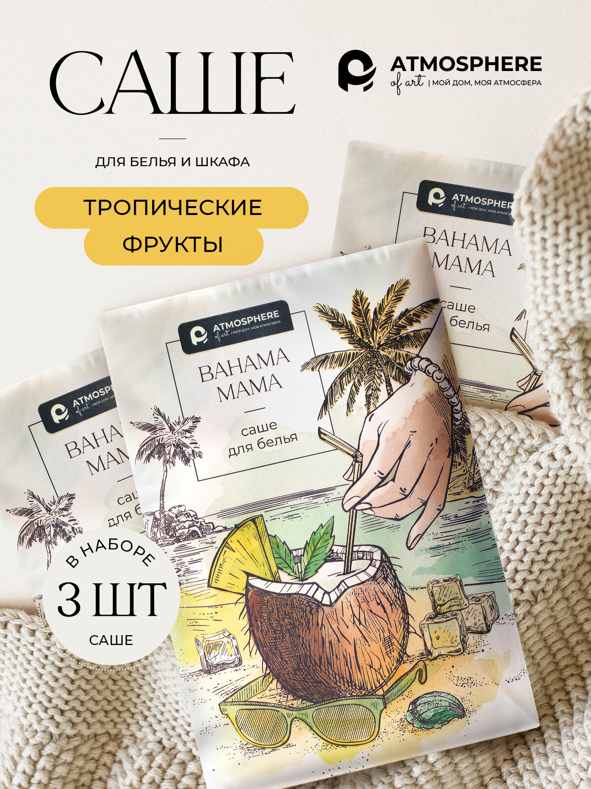 Набор саше ароматическое для белья и одежды Atmosphere of Art 