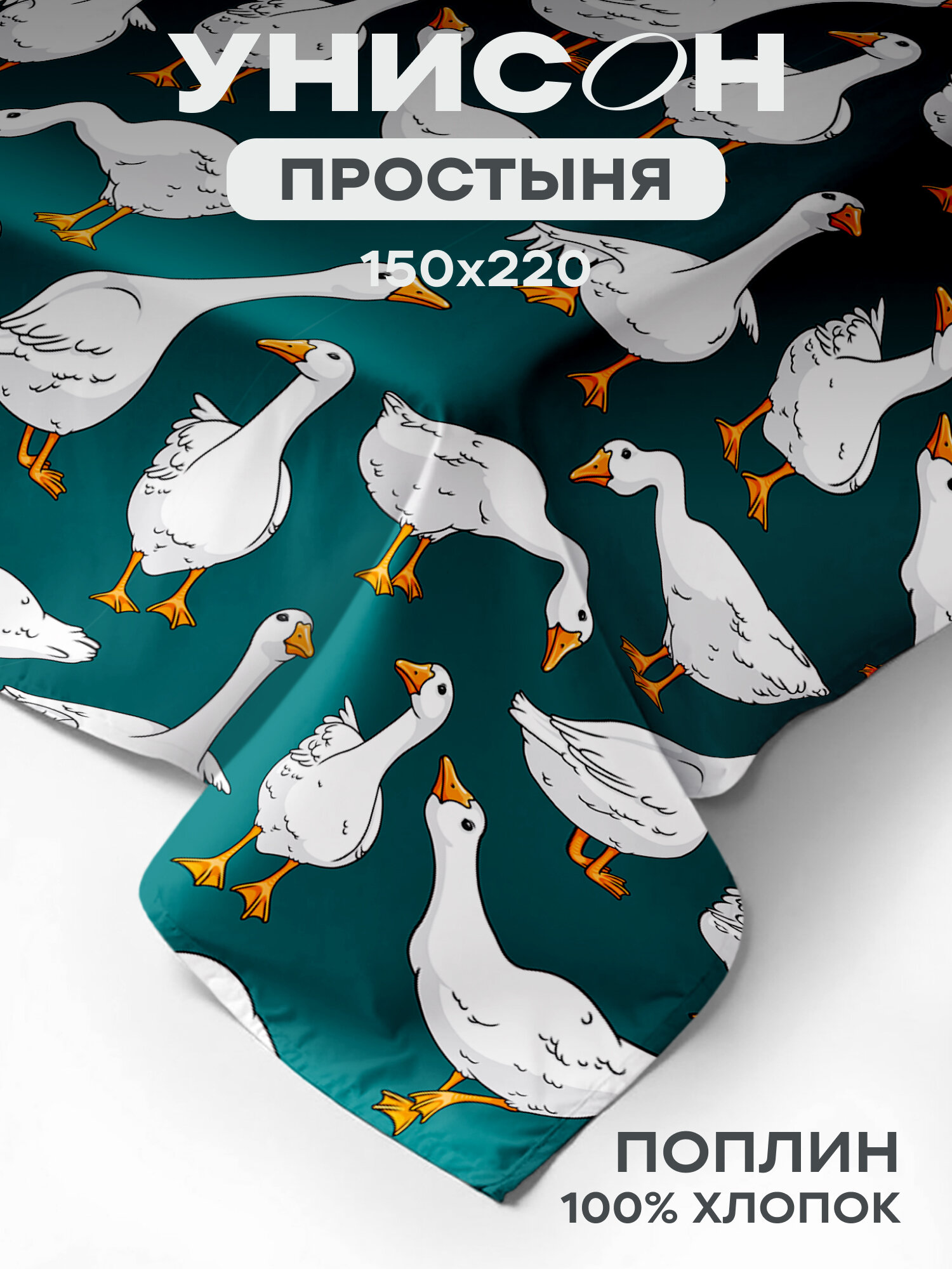 Унисон Простыня Поплин 15 спальная 150х220 см / Простынь Goose рис. 27235-1