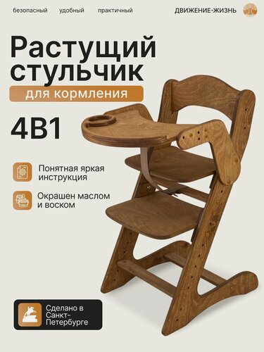 Изображение товара Стульчик для кормления движение-жизнь, для малышей, деревянный
