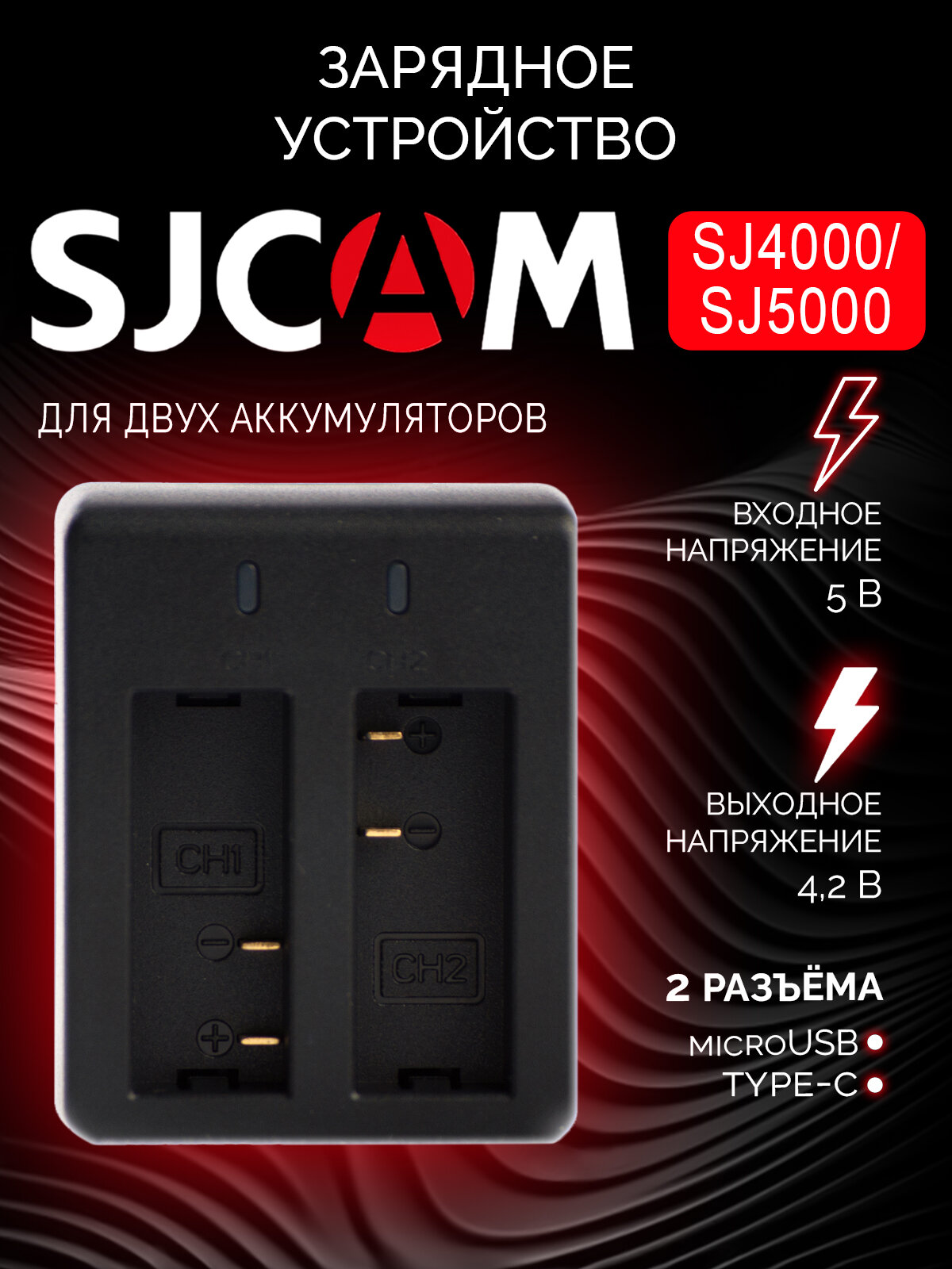 Оригинал Зарядное устройство SJCAM SJ4000/SJ5000, для аккумуляторных батарей, цвет черный