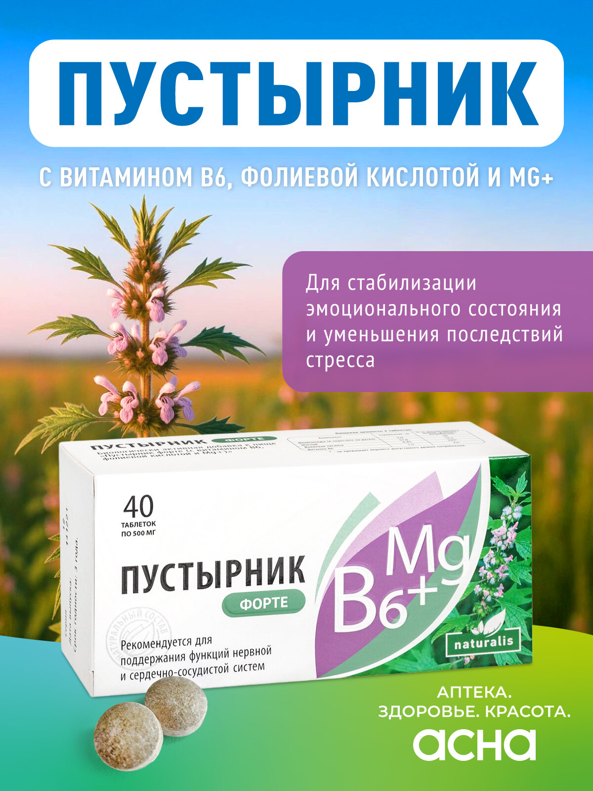 Успокоительное для взрослых Магний B6 пустырник Форте комплекс витаминов для нервной системы БАД от бессонницы и стресса 40 таблеток Натуралис Аптека Асна