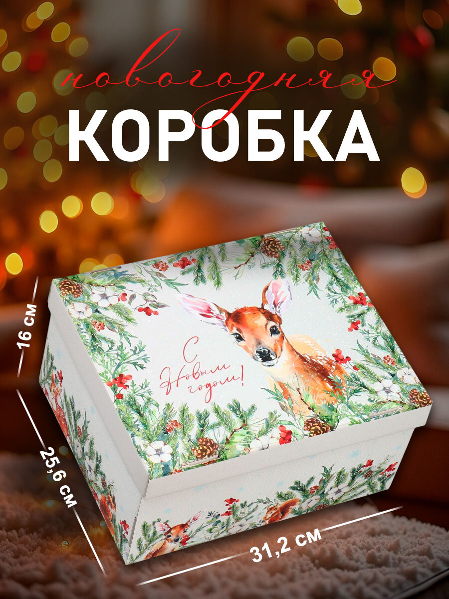 Коробка подарочная новогодняя «С Новым годом» 31 х 25 х 16 см для упаковки подарка на Новый год