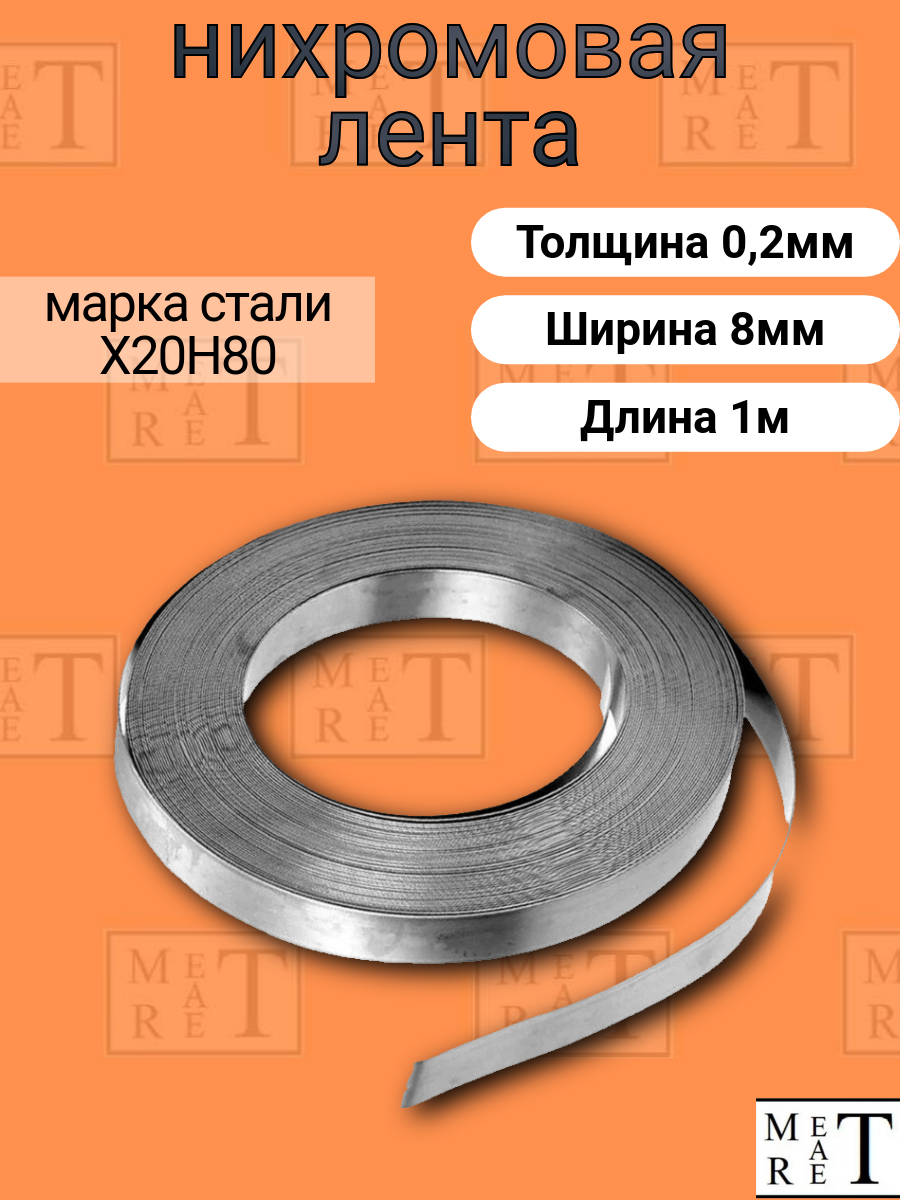 Лента нихромовая Х20Н80 0,2х8 мм в скрутке 1м для запайщика пакетов, бахил, вакуумных упаковщиков и электропечей