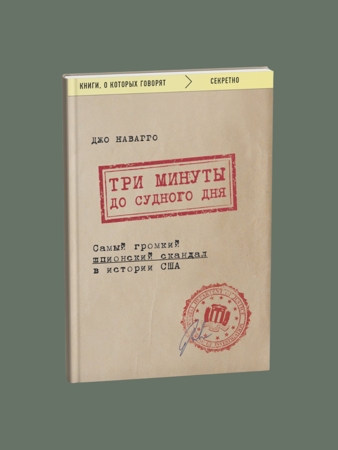 Три минуты до судного дня. Самый громкий шпионский скандал в истории США. Джо Навагго