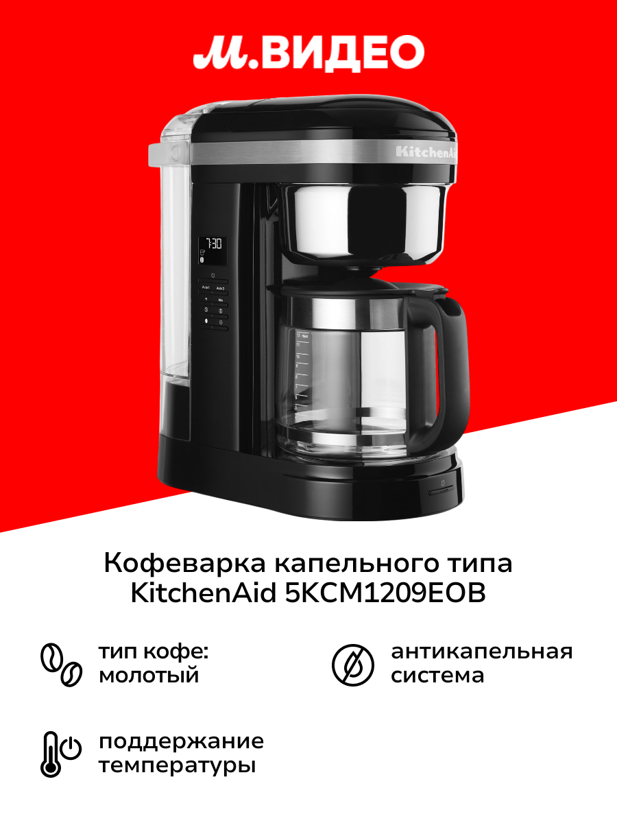 Кофеварка капельного типа KitchenAid 5KCM1209EOB