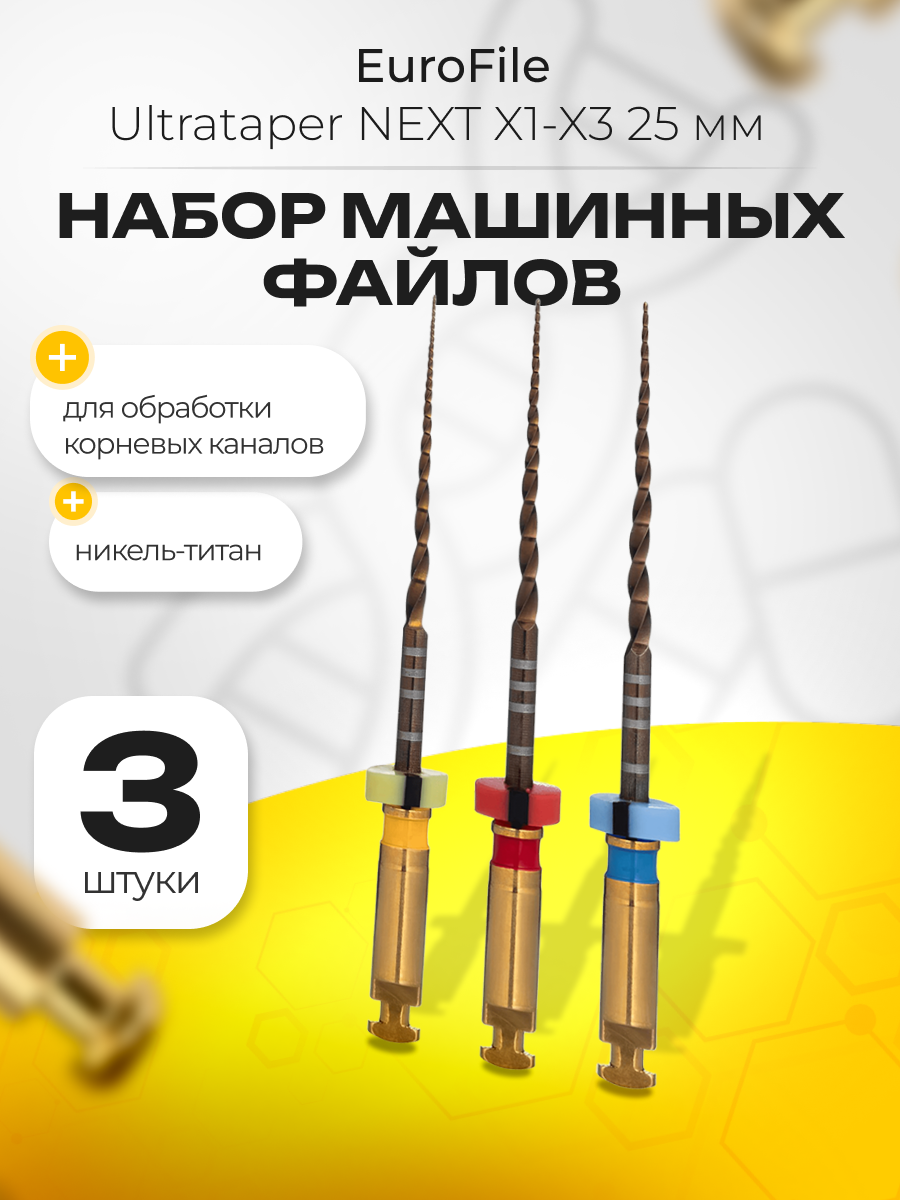 Машинные файлы стерильные Ultrataper NEXT 25мм, в наборе: размер X1-X3 (X1x1, X2x1, X3x1) 3 шт, никель-титан, Eurofile