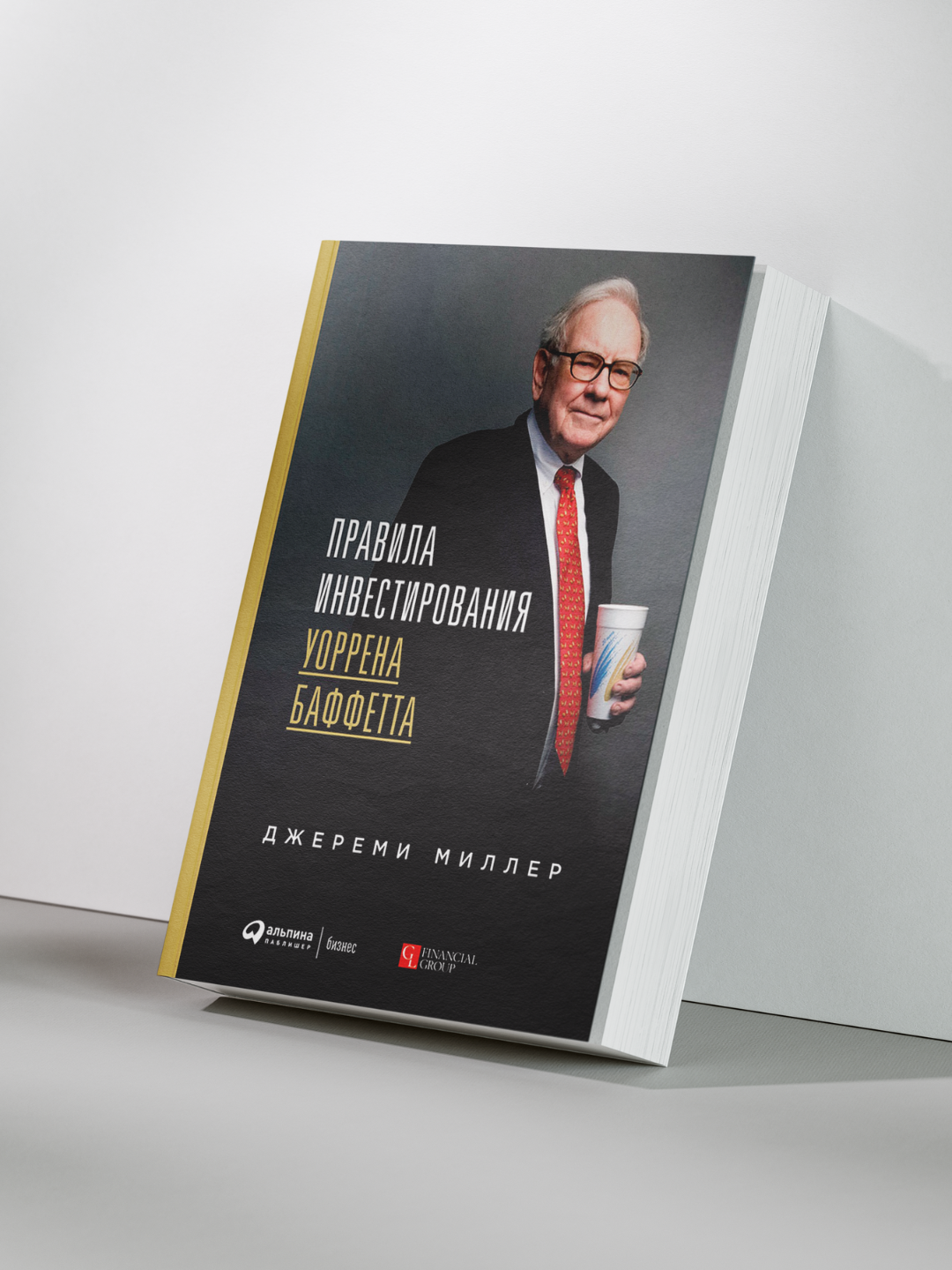 Книга "Правила инвестирования Уоррена Баффетта" от Джереми Миллера