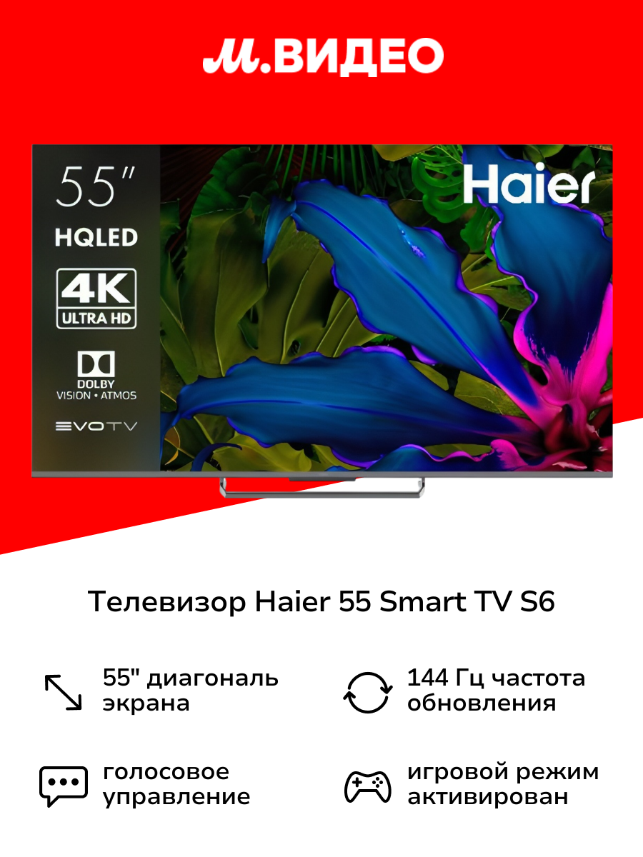 Телевизор Haier 55 Smart TV S6