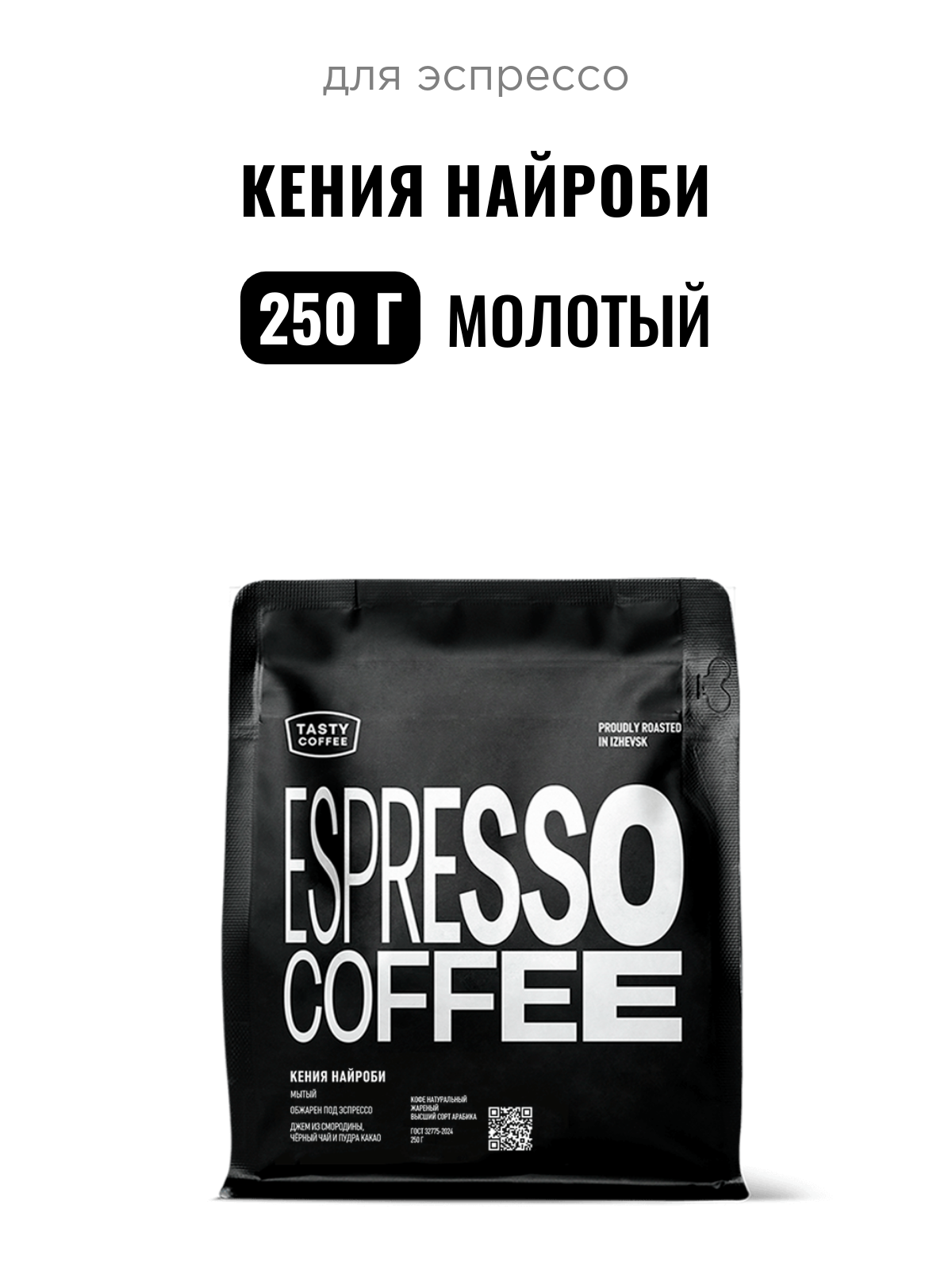Кофе для эспрессо Кения Найроби Tasty Coffee, средний помол, 250 г